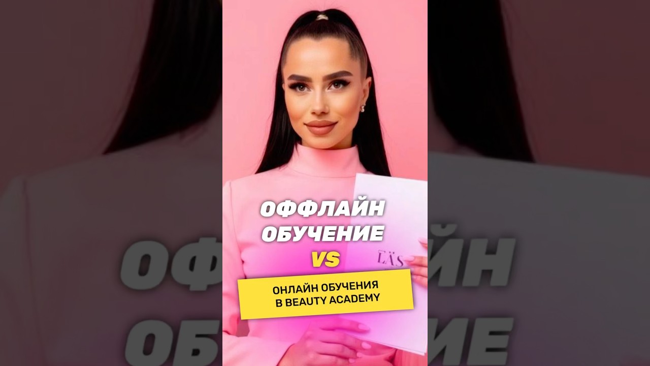Оффлайн обучение vs онлайн обучения в Beauty Academy