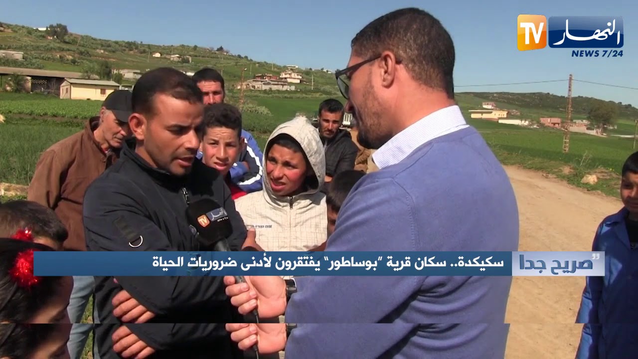 صريح جدا: سكيكدة.. سكان قرية 