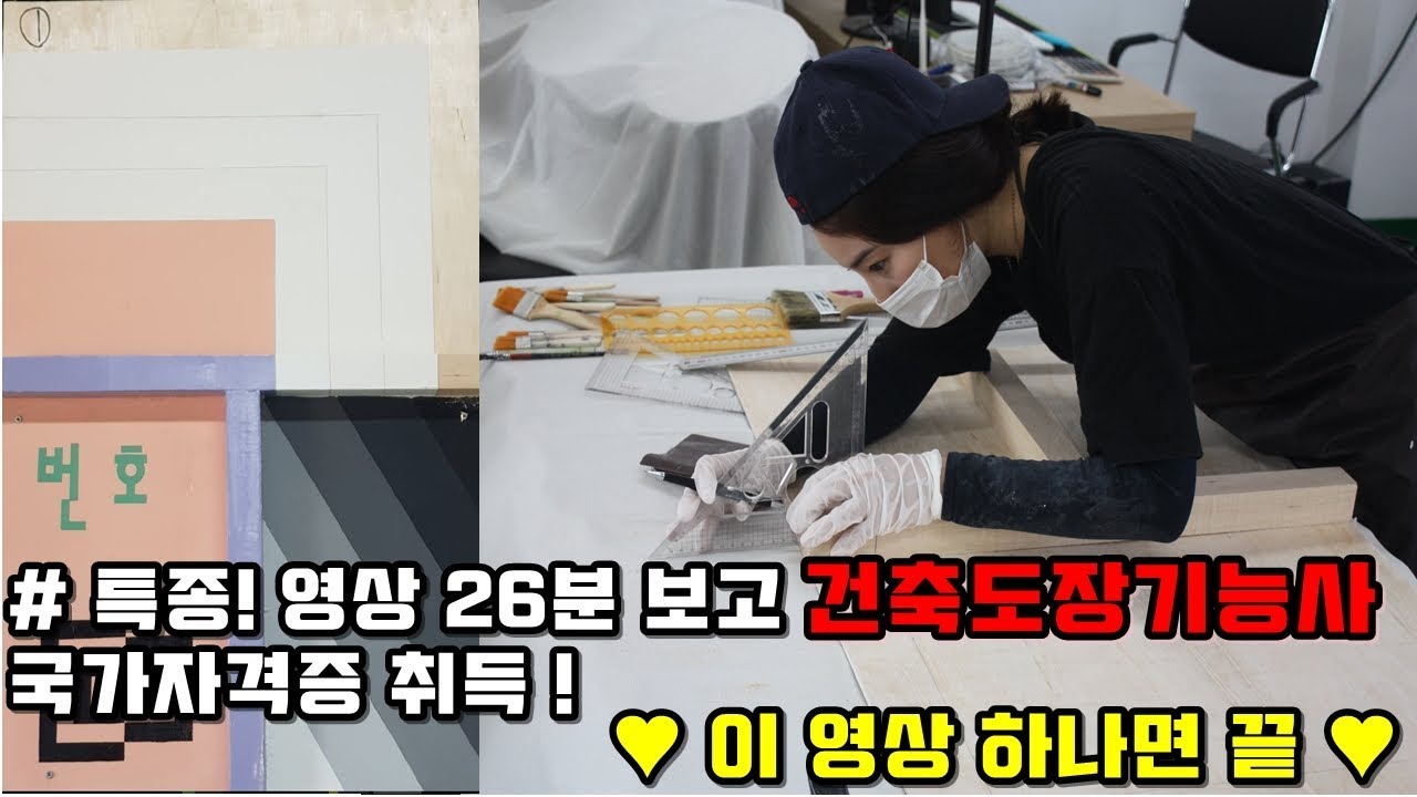 [뚝딱TV] 이 영상 하나면 건축도장기능사 자격증 취득 ♥
