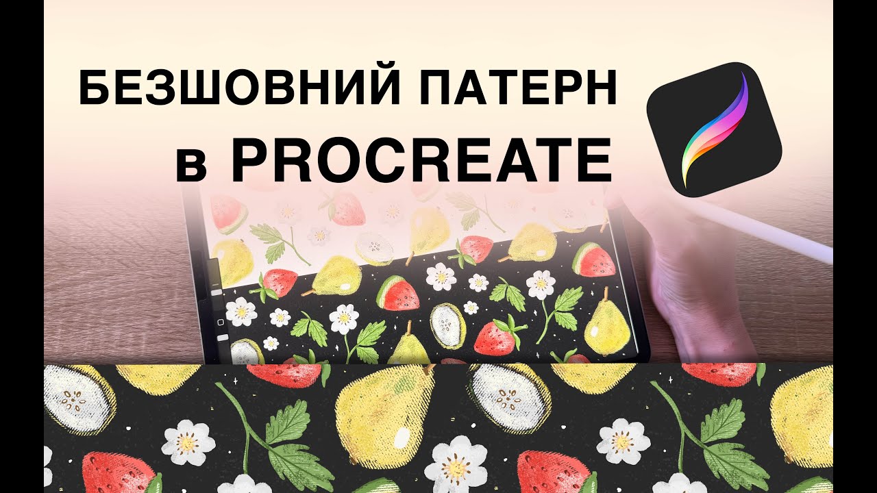 Малюємо літній безшовний патерн в Procreate в стилі діджитал акварель