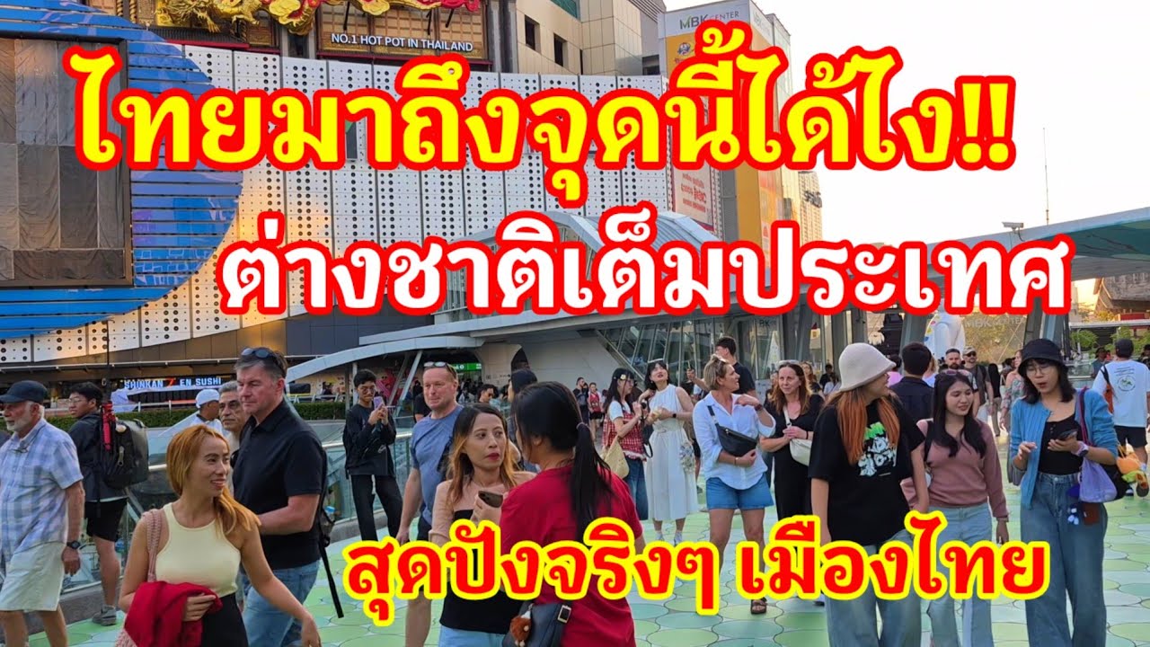 สุดทึ่งเลย!! ไทยมาถึงจุดนี้ได้ไงต่างชาติเต็มประเทศ แค่ต้นปีเองนะ สุดปังจริงๆเมืองไทย#ไทย#travel