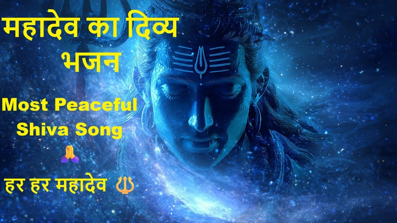 महादेव शिव भक्ति गीत | Om Namah Shivaya | Mahadev Bhajan 2026 | Shiv Shankar Bhakti Song