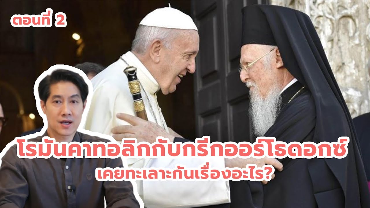 โรมันคาทอลิกกับกรีกออร์โธดอกซ์เคยทะเลาะกันเรื่องอะไร ตอนที่ 2 Great Schism (1054) | [EP.61]