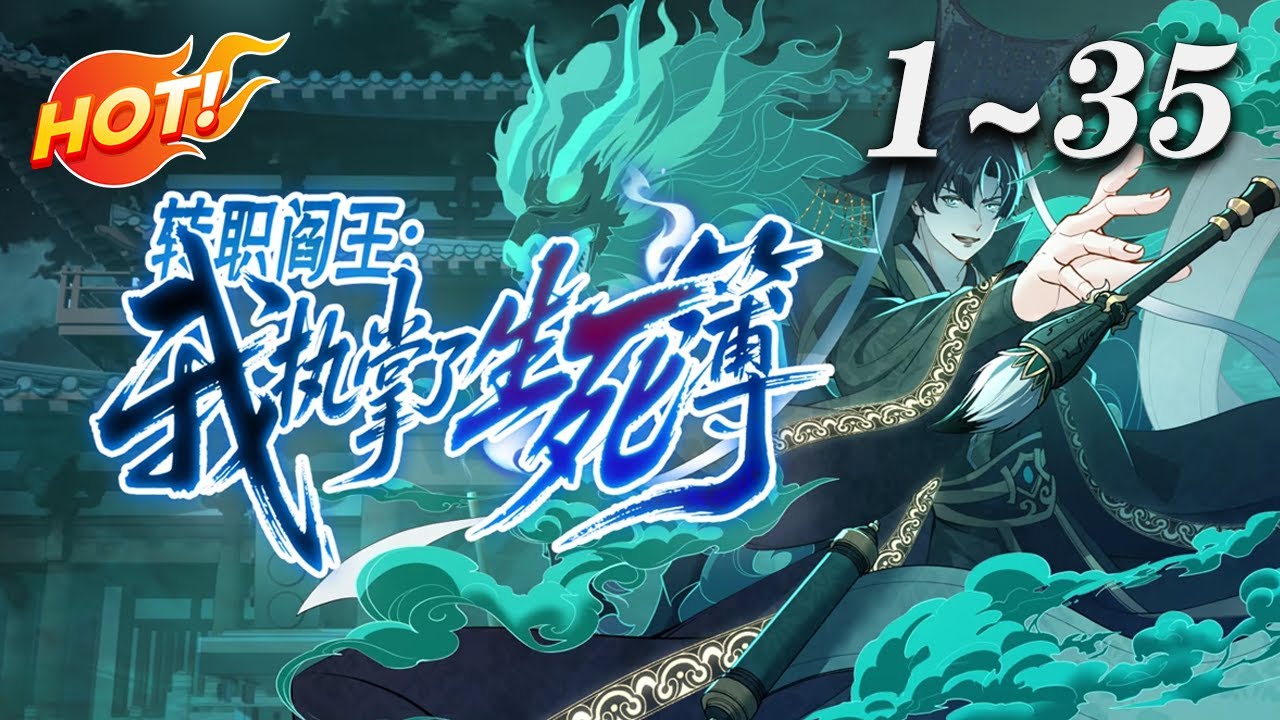 🔥首发【最新合集】《转职阎王：我执掌了生死簿》1-35集 | 生死簿上定轮回，我以阎王之名重写天命！当诸神还在争夺香火，我的朱笔已划断三界因果！