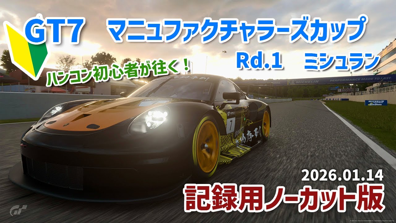 【GT7】20260115 マニュ ミシュラン オンボード【記録用】