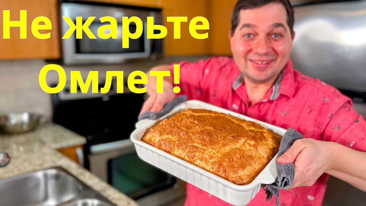 Омлет на сковороде?Вот как приготовить Пышный омлет в духовке, который не опадает и Получается супер