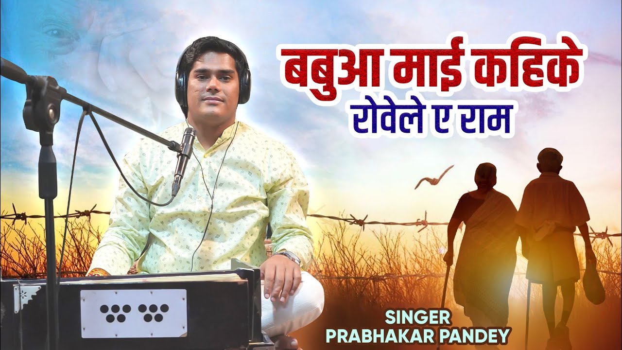 बबुआ माई कहिके रोवेले ए राम | #Prabhakar Pandey  | दर्द भरा गीत | #Bhojpuri #Nirgun #live Song