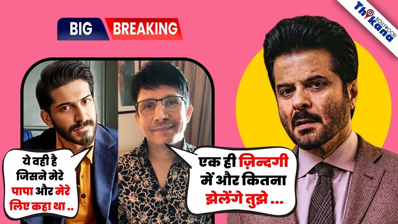 Anil Kapoor के बेटे Harshvardhan Kapoor & Krk में छिड़ी जंग दोनों एक दूसरे की उड़ा रहे है हंसी |