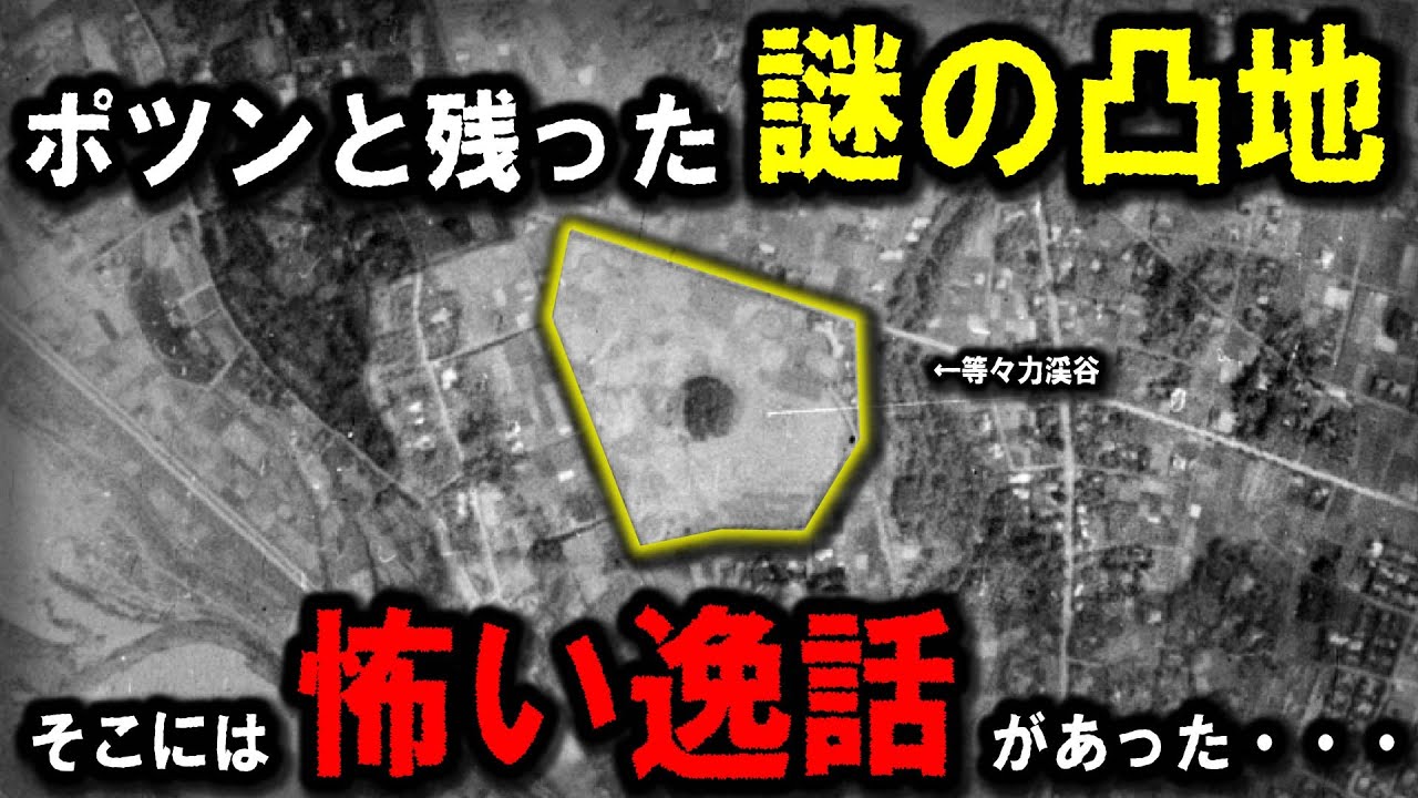 【謎の凸地】～等々力渓谷の隣にある『ポツンと残った謎の凸地』には怖い逸話があった・・・～