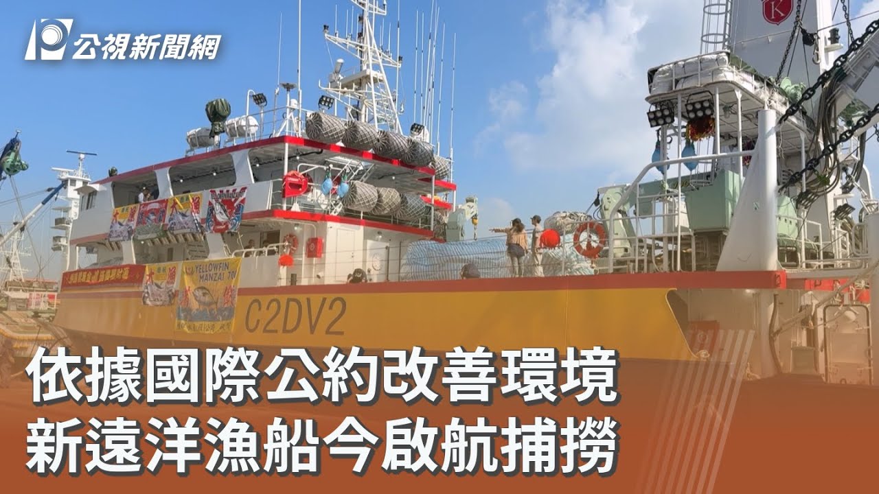 依據國際公約改善環境 新遠洋漁船今啟航捕撈｜20250929 公視午間新聞