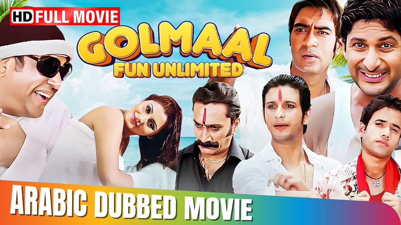 Golmaal Fun Unlimited | Hindi Movie In Arabic Dubbed |
