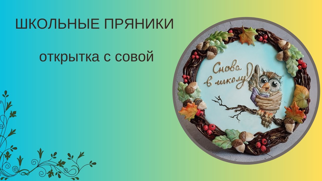 ПРЯНИЧНАЯ ОТКРЫТКА с СОВОЙ | ПРЯНИКИ НА 1 СЕНТЯБРЯ | ЛЕГКИЕ ТЕХНИКИ РОСПИСИ ПРЯНИКОВ