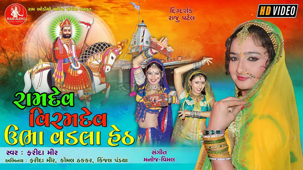 Ramdev Viramdev Ubha Vadla Heth ||Farida Mir ||Gujarati Bhajan ||HD Video
