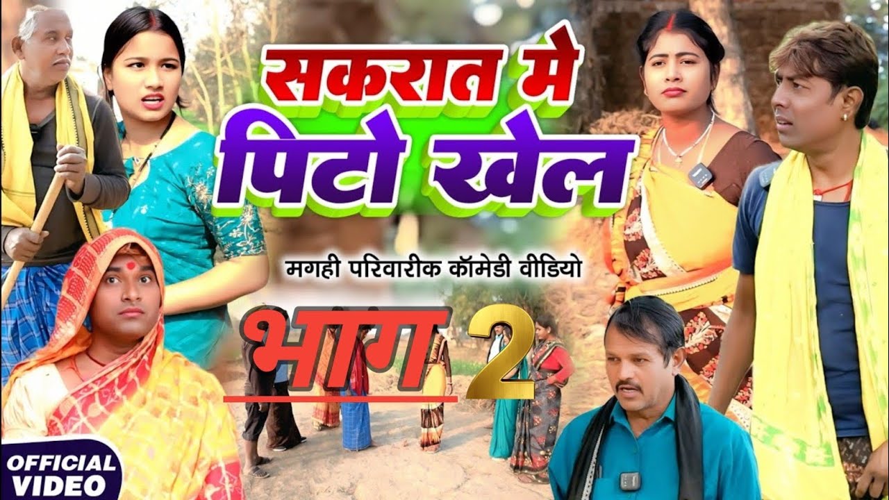 सकरात में पीटो खेल || Sakraat Me Pitto Khel. ||. Comedy Videos  New Comedy 