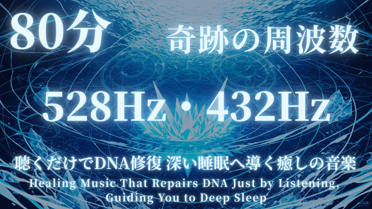 深層ブラウンノイズと528Hz｜80分の静寂・集中・耳鳴りマスキング音源｜528Hz + Deep Brown Noise | 80min Focus & Tinnitus Relief