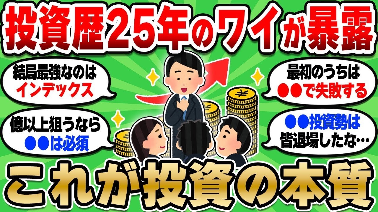 【2chお金スレ】投資歴25年のベテランが資産形成し続けた結果と過程を淡々と語る。俺が感じた投資の本質。【2ch有益スレ】