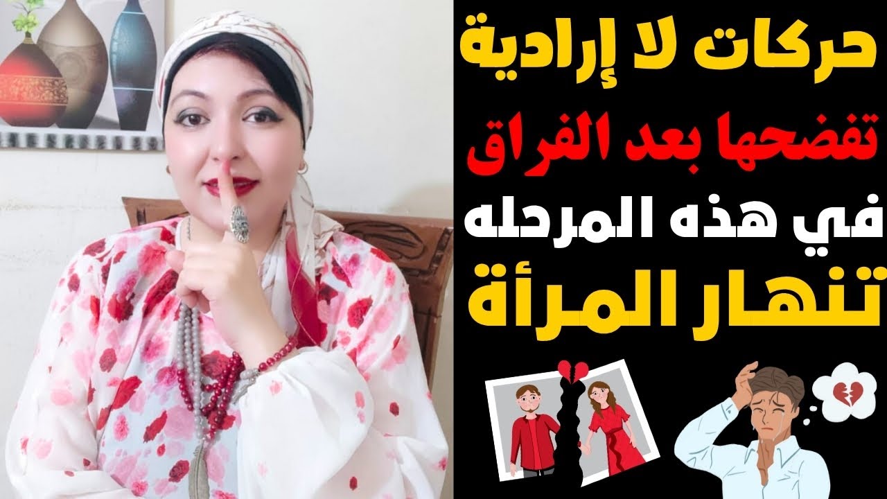 في هذه المرحله تنهار المرأة 🤯 علامات ندم المرأة الخفية 🤫 حركات لا إرادية تفضحها بعد الفراق