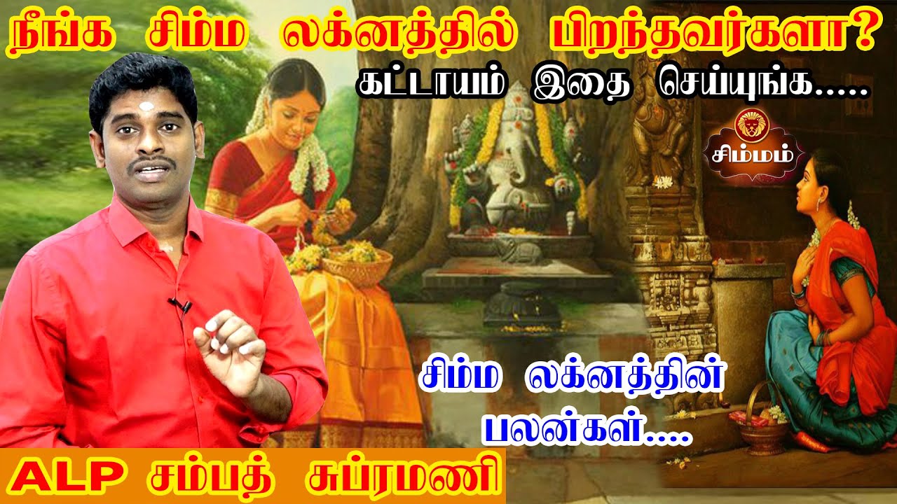 சிம்ம லக்னம் பலன்கள் | Simma Lagnam Palan | Simmam 2024 Pariharam | Astrologer ALP Sampath Subramani