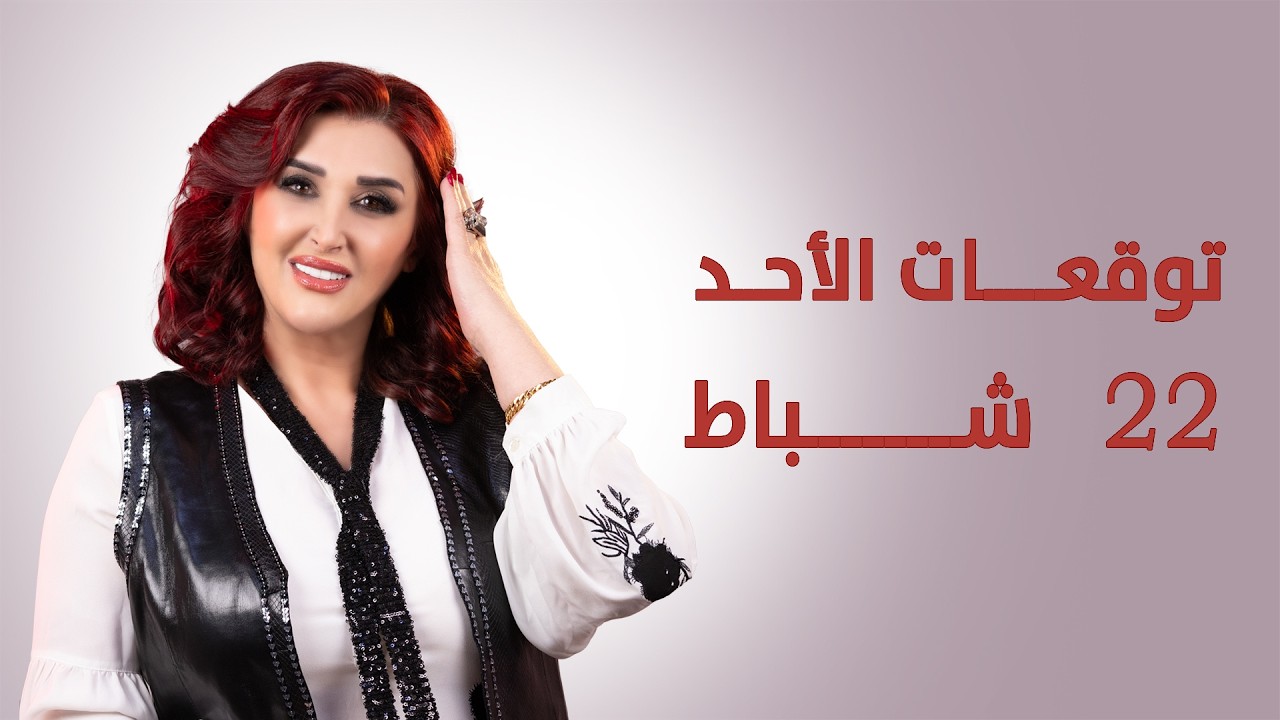 الحظوظ للأبراج #الترابية.. #توقعات_الأبراج ليوم الأحد 22 شباط فبراير 2026