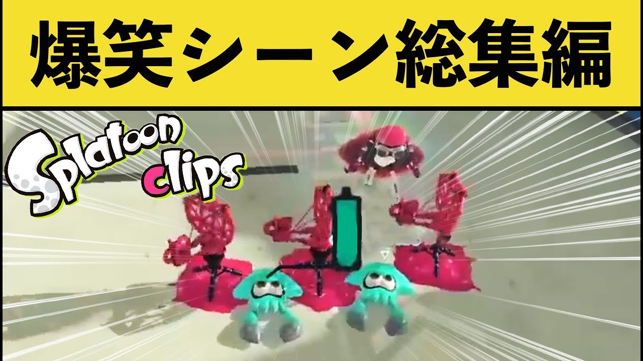 【総集編】めちゃくちゃ面白いスプラ爆笑シーンまとめ！！【12月後半】【スプラトゥーン3】【スプラ3】【スプラ2】面白いシーン傑作選