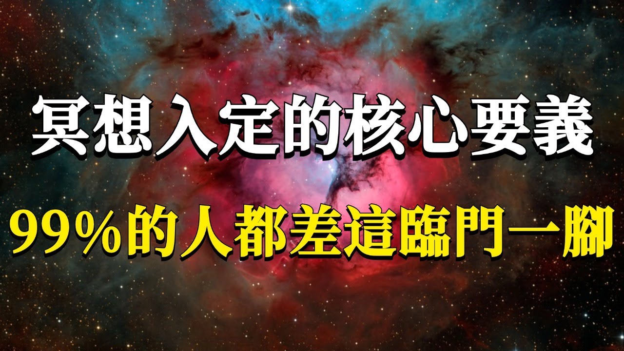 如何完整的進行一次冥想入定呢？99%的人都差這最關鍵的一步！送給有緣人的冥想入定指南！#能量#業力 #宇宙 #精神 #提升 #靈魂 #財富 #認知覺醒 #修行