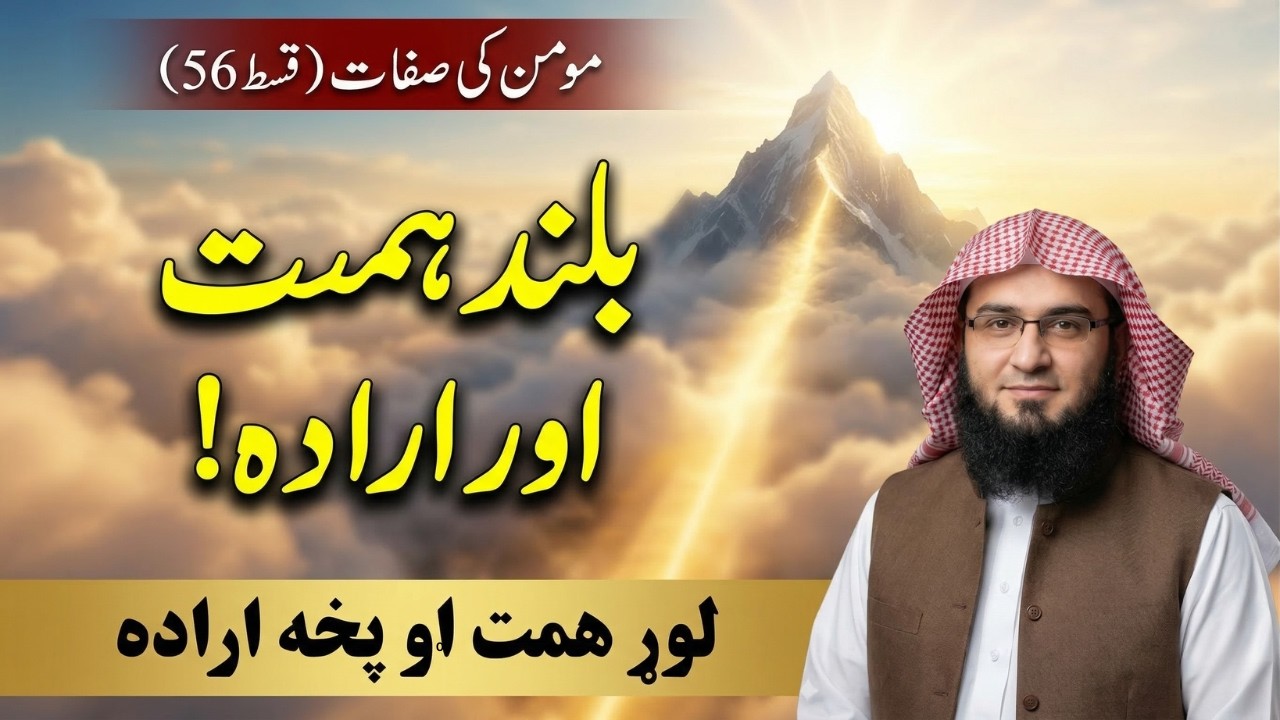Momin Ki Sifaat Ep 56 | لوړ همت او پخه اراده  | Buland Himmat Aur Irada | Abu Hassaan Swati
