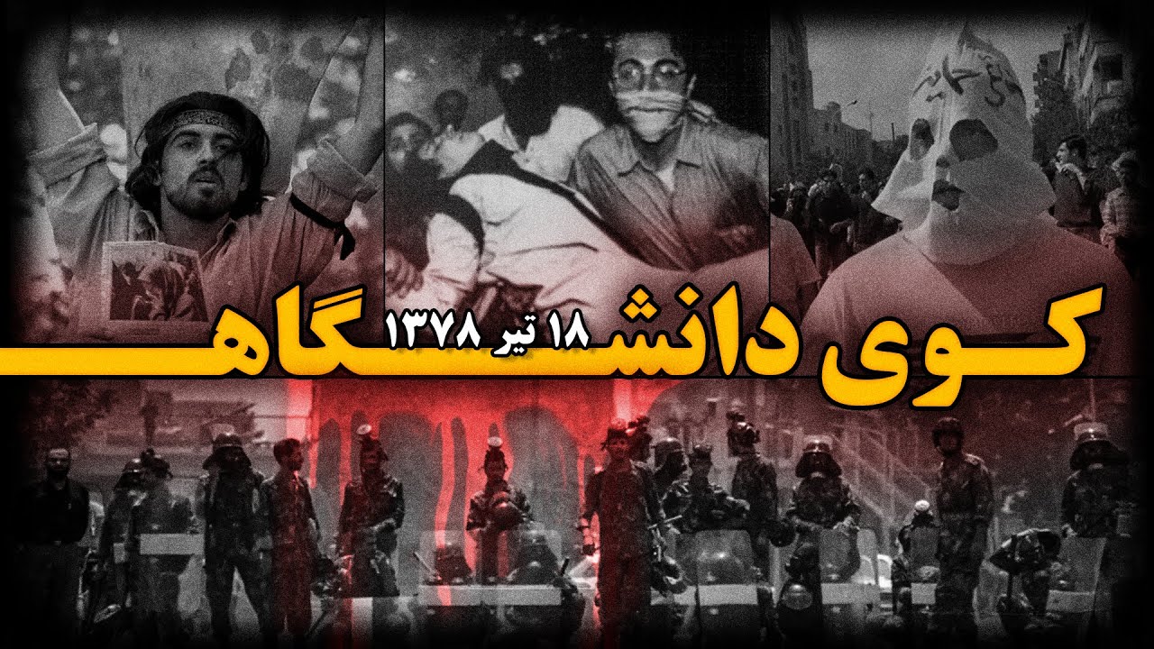 کوی دانشگاه ؛ فاجـعه‌ای که خامنه‌ای را وادار به عقب نشینی کرد !