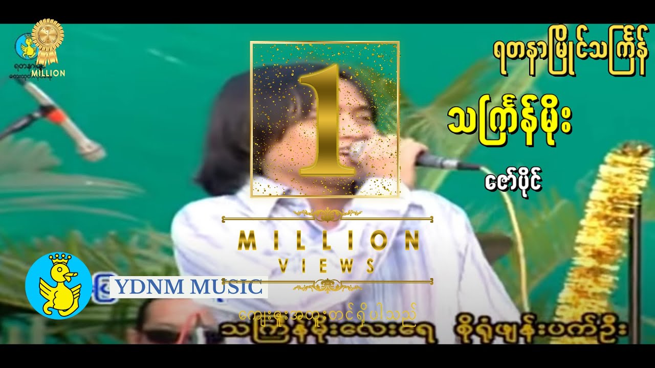 ဇော်ပိုင် - သင်္ကြန်မိုး (သႀကၤန္မုိး) | Zaw Paing - Thingyan Moe (Official MV)