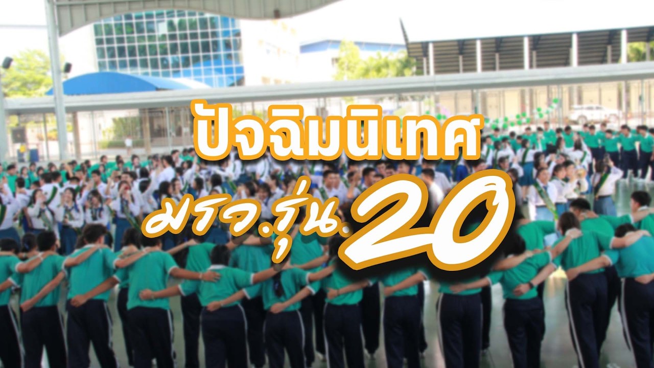 บรรยากาศปัจฉิมนิเทศ ม.6 รุ่น 20 | โรงเรียนมารีวิทย์ พัทยา