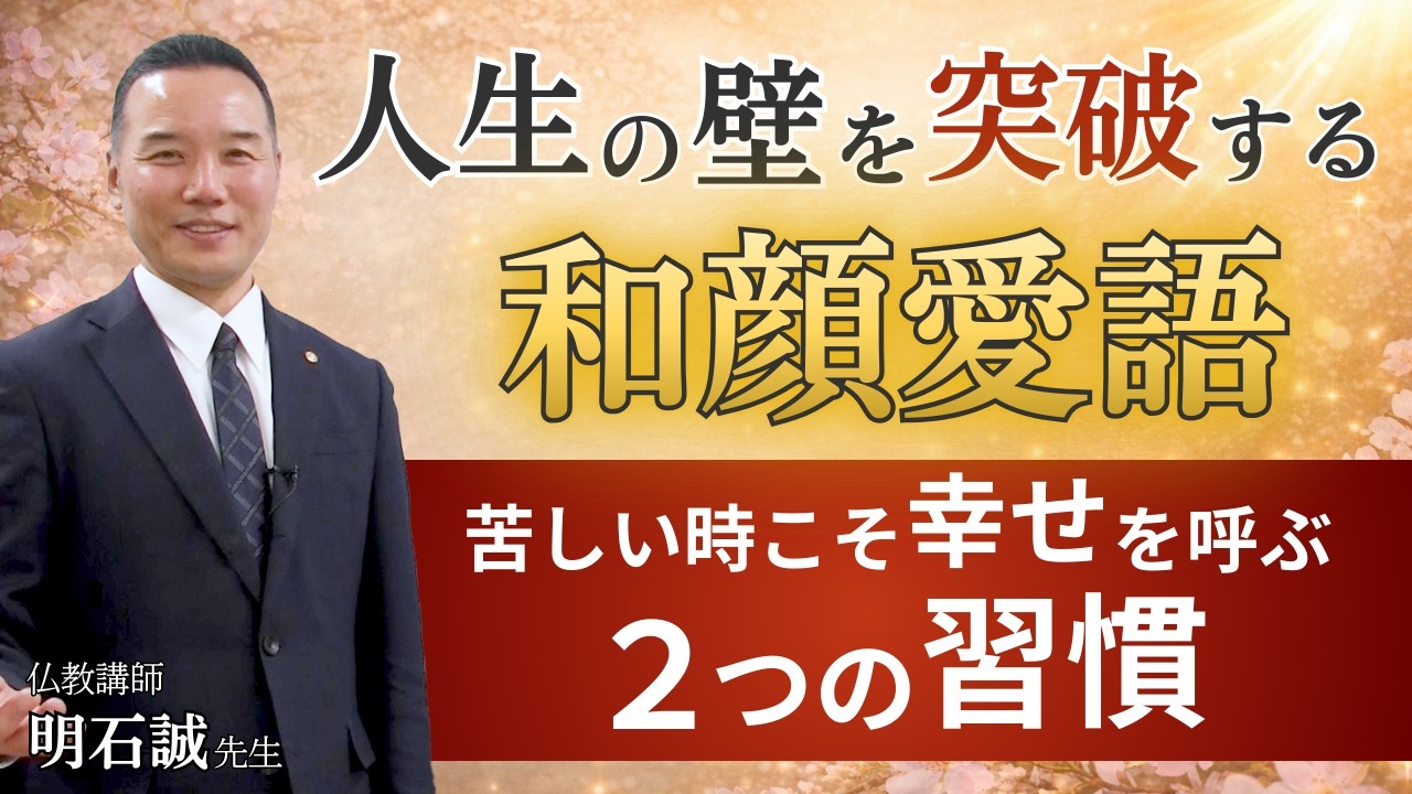 幸せを呼ぶ仏教の知恵「和顔愛語」