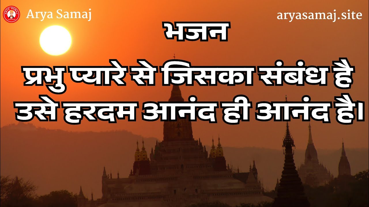 प्रभु प्यारे से जिसका संबंध है उसे हरदम आनंद ही आनंद है।