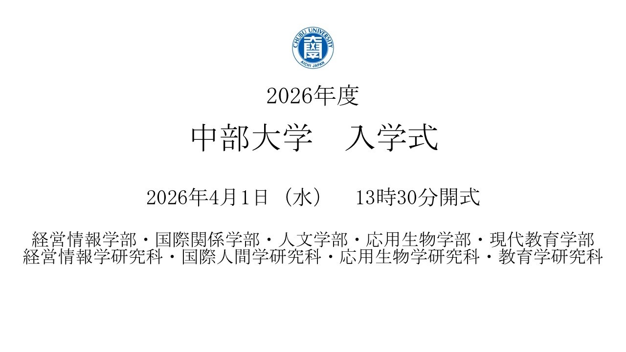 2026年度 中部大学 入学式 　第2部13:30～