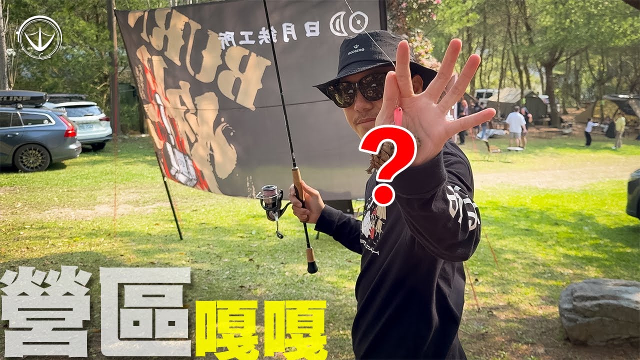 大甲溪露營+釣魚沒什麼，我直接在營區開釣！#鵝大人 #路亞 #露營