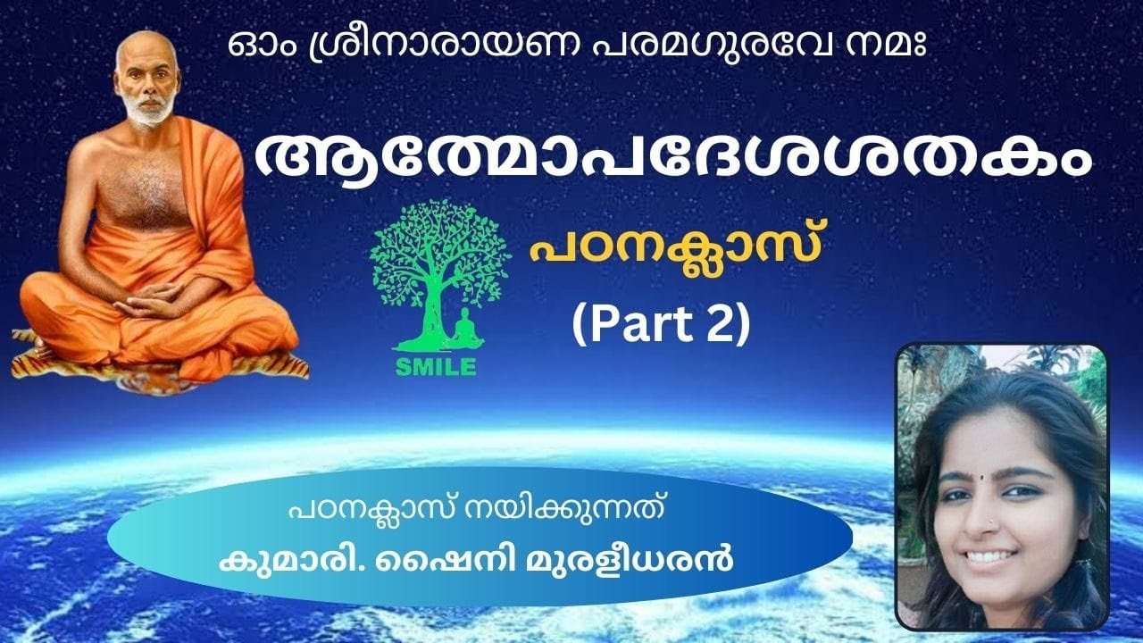 ശ്രീനാരായണ ഗുരുദേവൻ രചിച്ച ആത്മോപദേശശതകം - പഠനക്ലാസ് (PART -2) നയിക്കുന്നത് കുമാരി.ഷൈനി മുരളീധരൻ