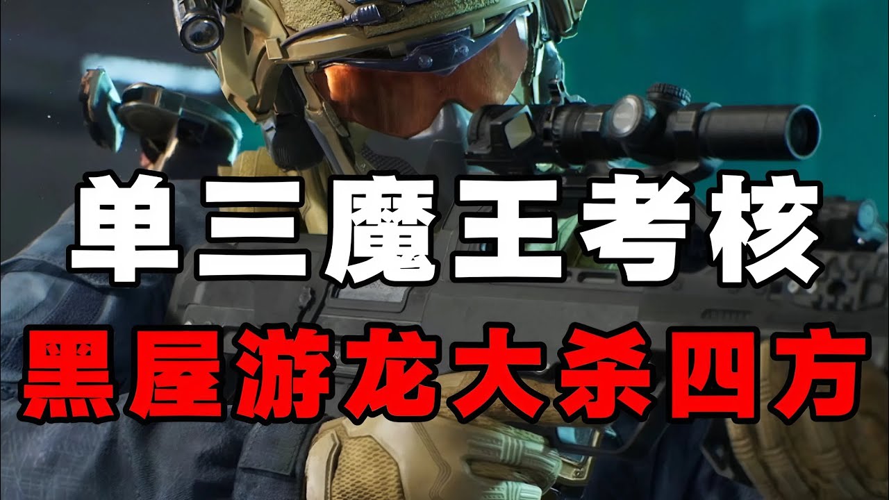 【新光魔王考核】考核惊现黑屋局的神！【三角洲行动】#三角洲行動 #三角洲行动 #deltaforce