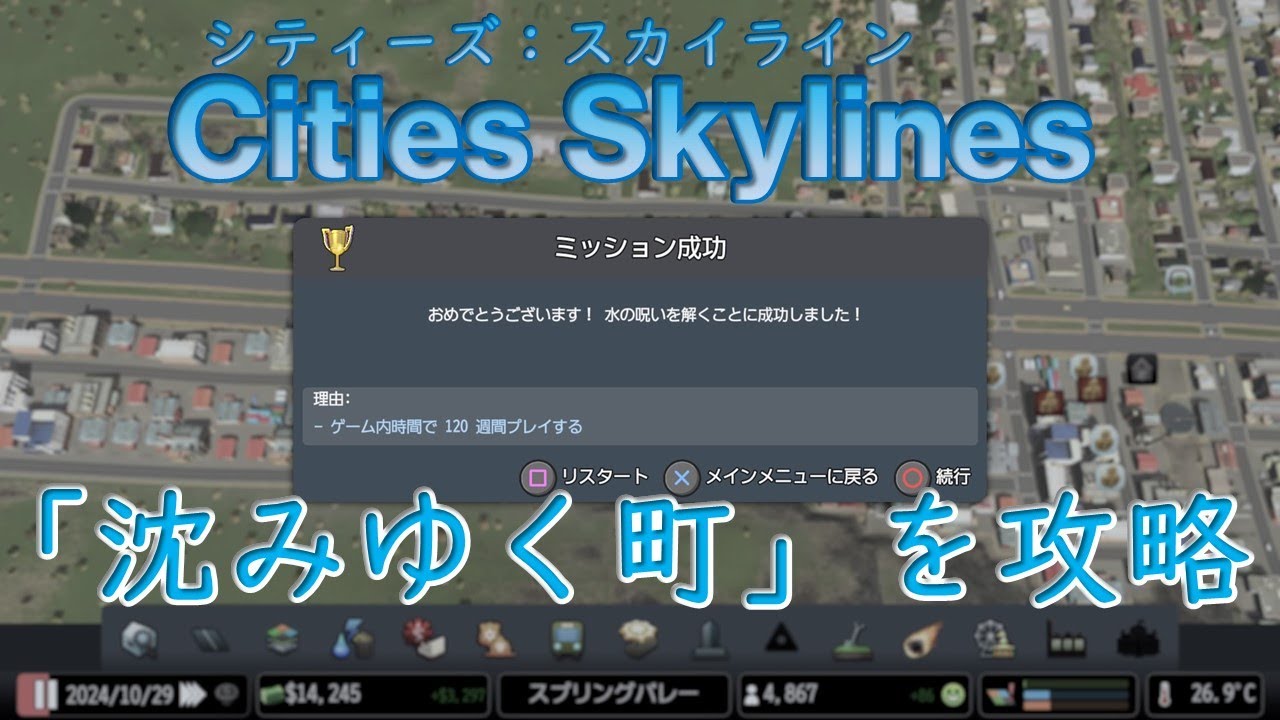【Cities Skylines】シナリオ「沈みゆく町」を攻略【シティーズ：スカイライン PLAYSTATION4 EDITION】