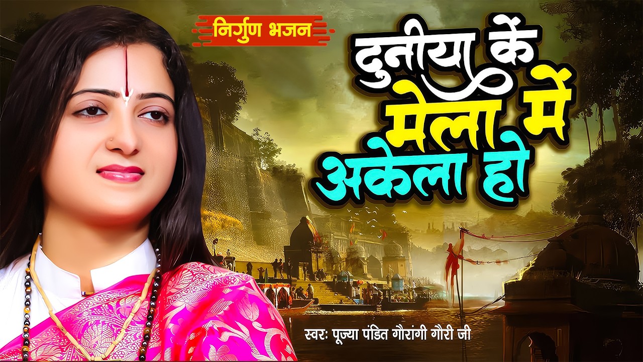 दुनिया के मेला में अकेला हो | Pandit Gaurangi Gauri Ji | Duniya Ke Mela Me | Bhojpuri Nirgun Bhajan