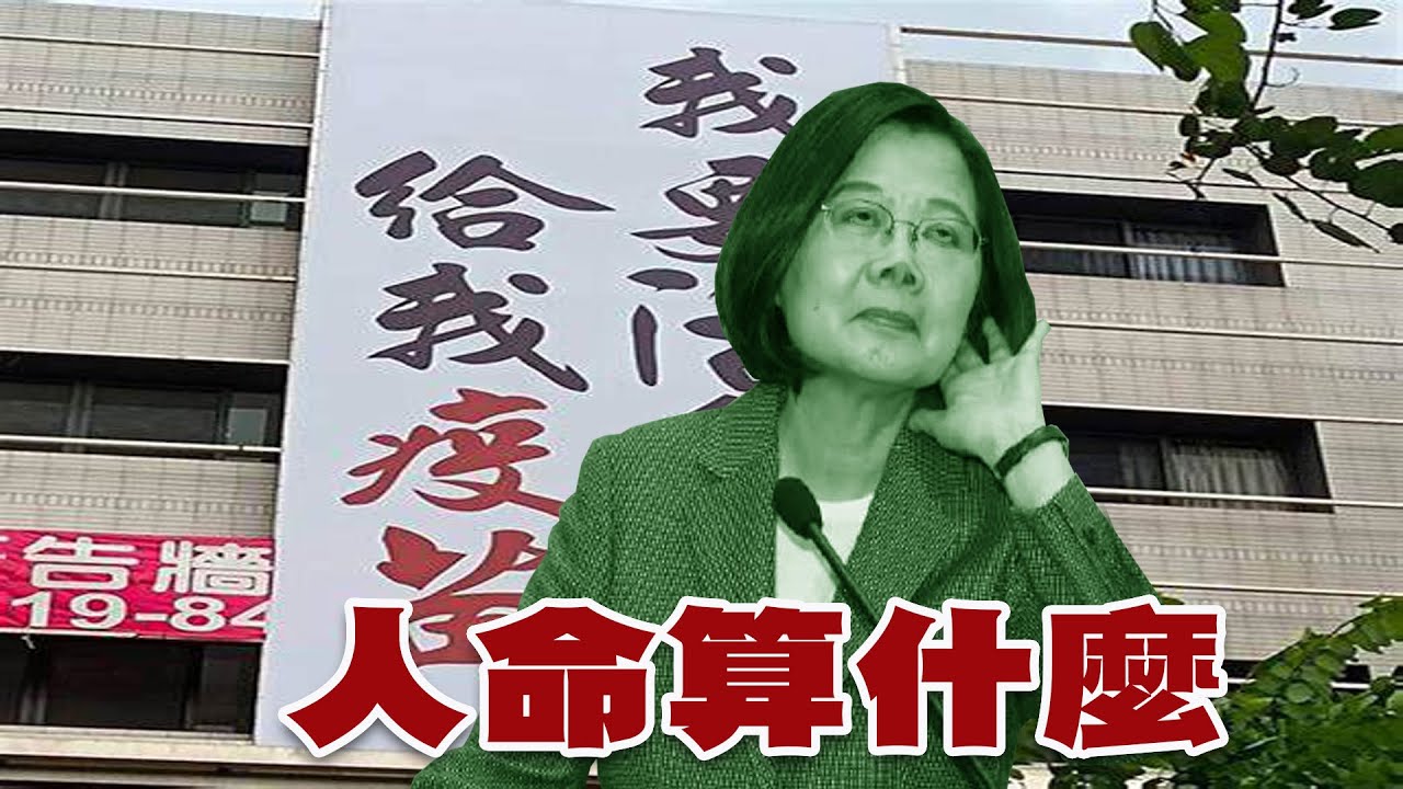 人命算什麼?