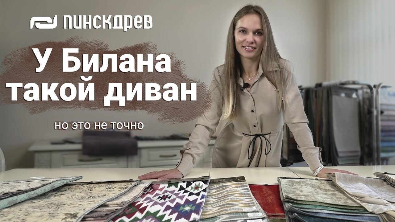Экспресс-курс по тканям. Шенилл. Мебельные ткани Пинскдрев, Белорусская мебель