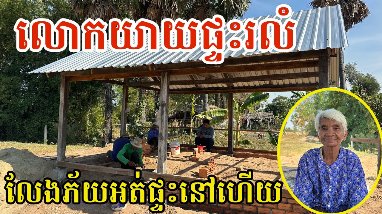 #2986 លោកយាយ ផ្ទះរលំស្ទើរមិនជឿខ្លួនឯង | សម្បត្តិជន 