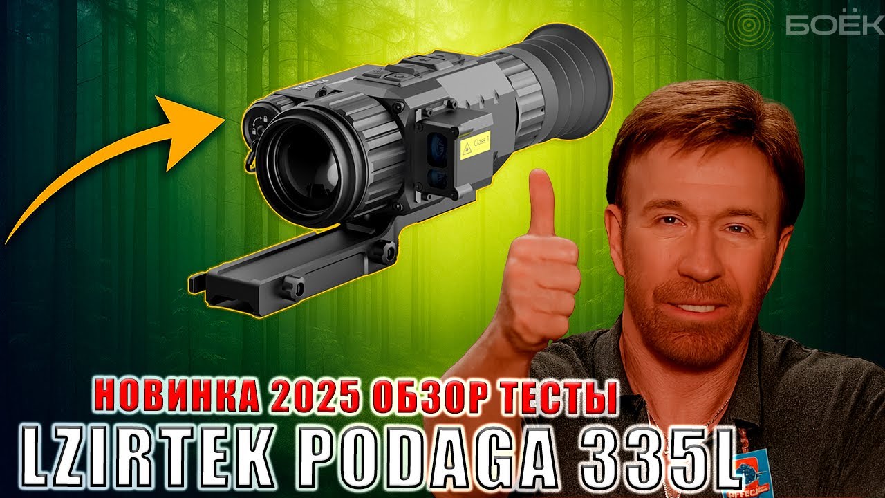 Новинка 2025! Тепловизионный прицел LZIRTEK Podaga 335L — обзор, тест, характеристики #охота