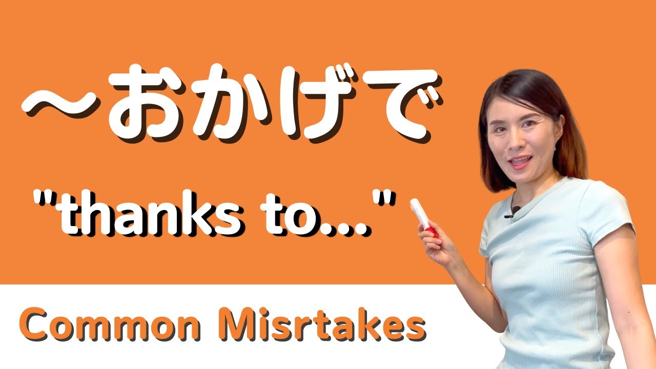 JLPT N3 common mistakes「〜おかげで」｜Quick Japanese Lesson