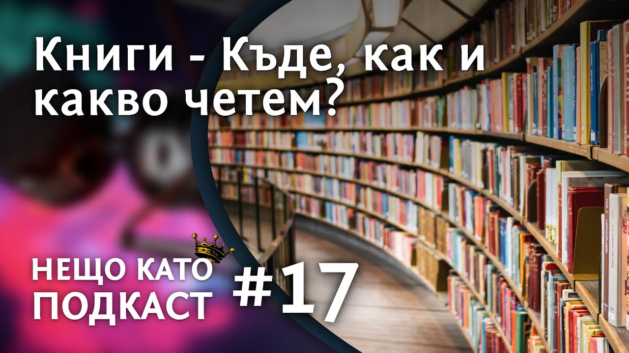 КНИГИ - КЪДЕ, КАК И КАКВО ЧЕТЕМ? | НЕЩО КАТО ПОДКАСТ