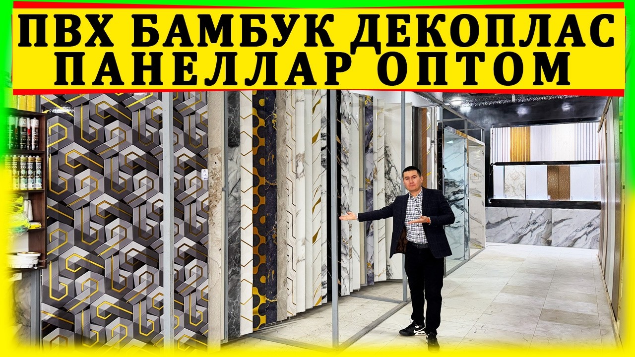 АРЗОН ПВХ ПАНЕЛ НАРХЛАРИ 2026 АРЗОН БАМБУК ПАНЕЛ НАРХЛАРИ 2026