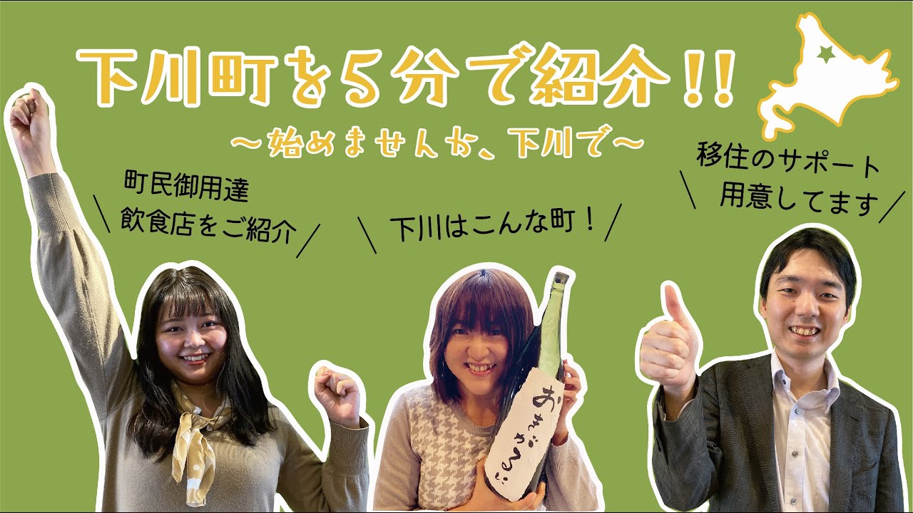 自治体5分ピッチ：下川町