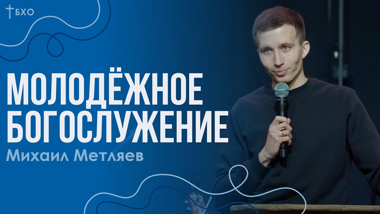 Михаил Метляев | Братская Христианская Община | 1 Февраля