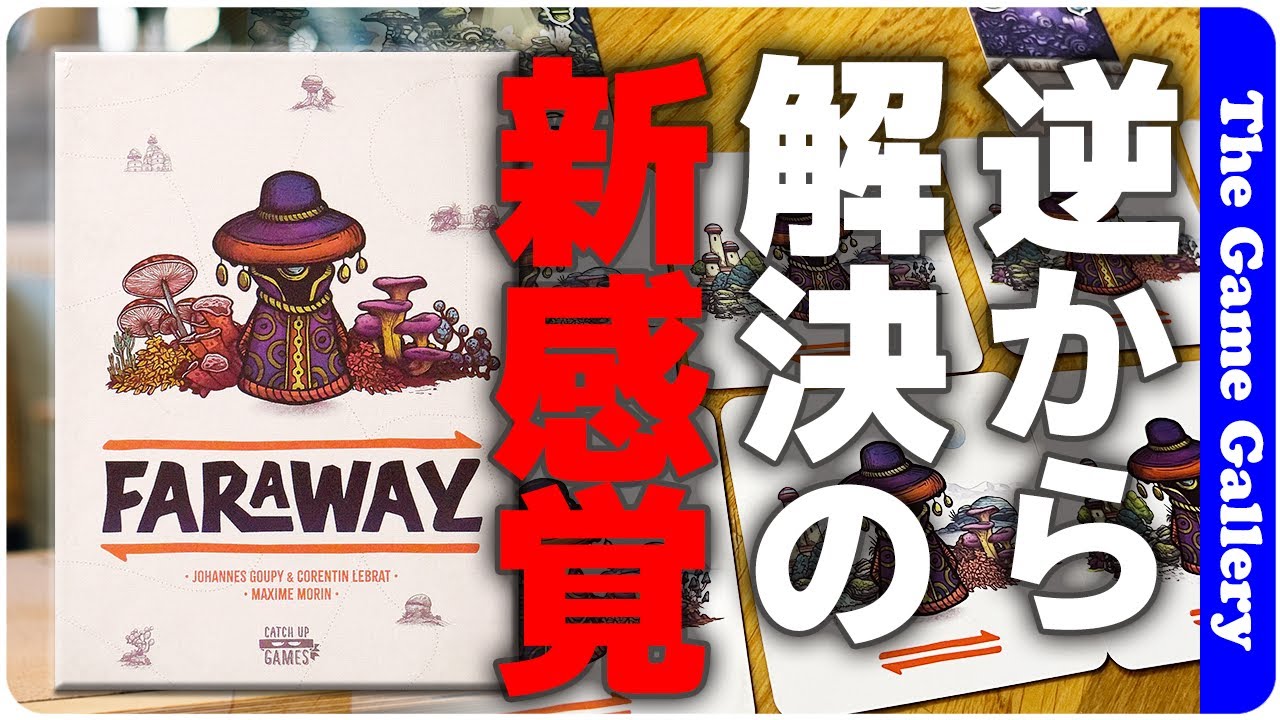 【ファラウェイ】出した順番と逆の順番から解決してゆく変則カードゲーム。あらかじめ仕込んだカードを解決出来るよう未来に託す新感覚 / TGG ボードゲーム