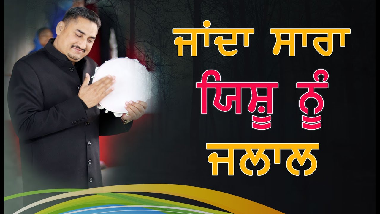 Janda Sara Yeshu Nu Jalal Worship Song BY PASTOR DEOL KHOJEWALA JESUS HEALING MINISTRY