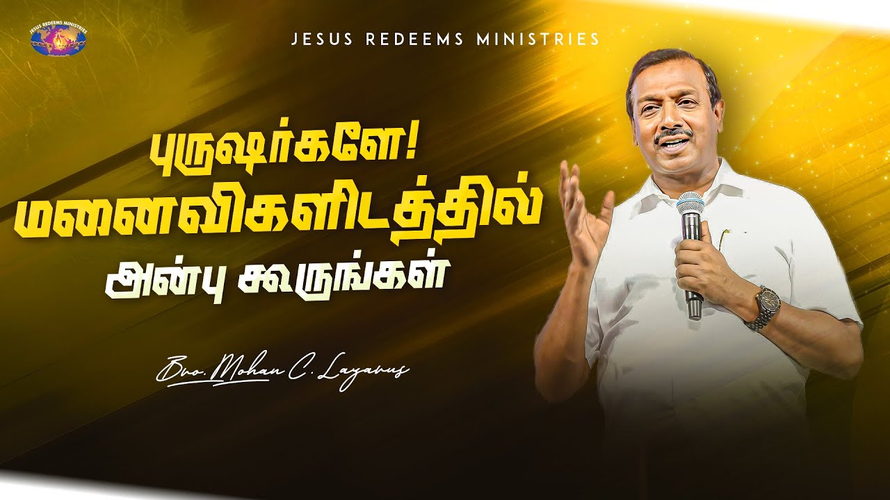 புருஷர்களே! மனைவிகளிடத்தில் அன்புகூருங்கள் | உங்களுக்கான இன்றைய தேவ வார்த்தை | சகோ. மோகன் சி. லாசரஸ்