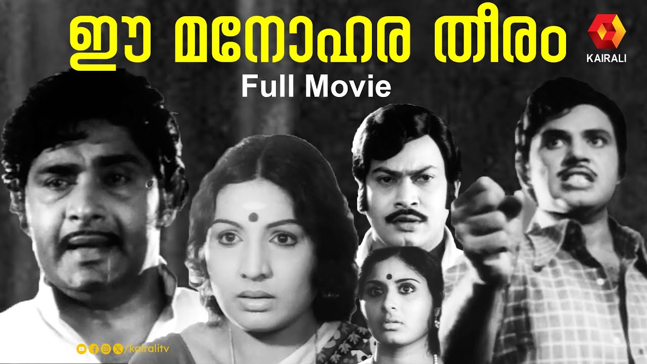 മധുവും ജയനും ജയഭാരതിയും | Madhu, Jayan, Jayabharathi | Ee Manoharatheeram